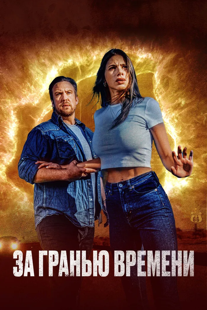 За гранью времени (2023) poster