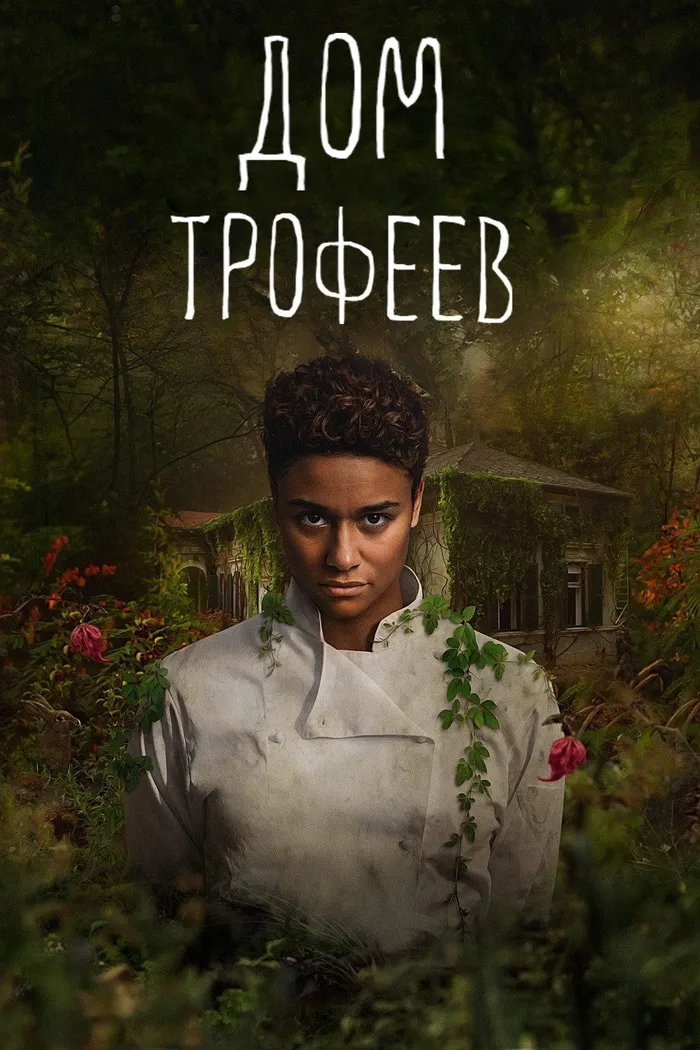 Дом трофеев (2024) poster