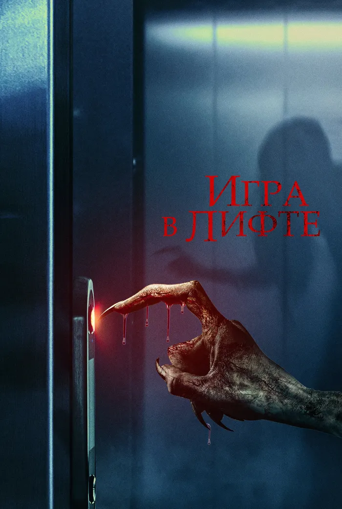 Игра в лифте (2023) poster