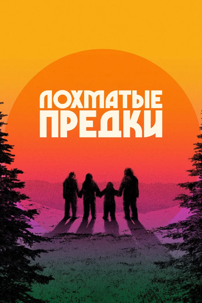 Лохматые предки (2024) poster