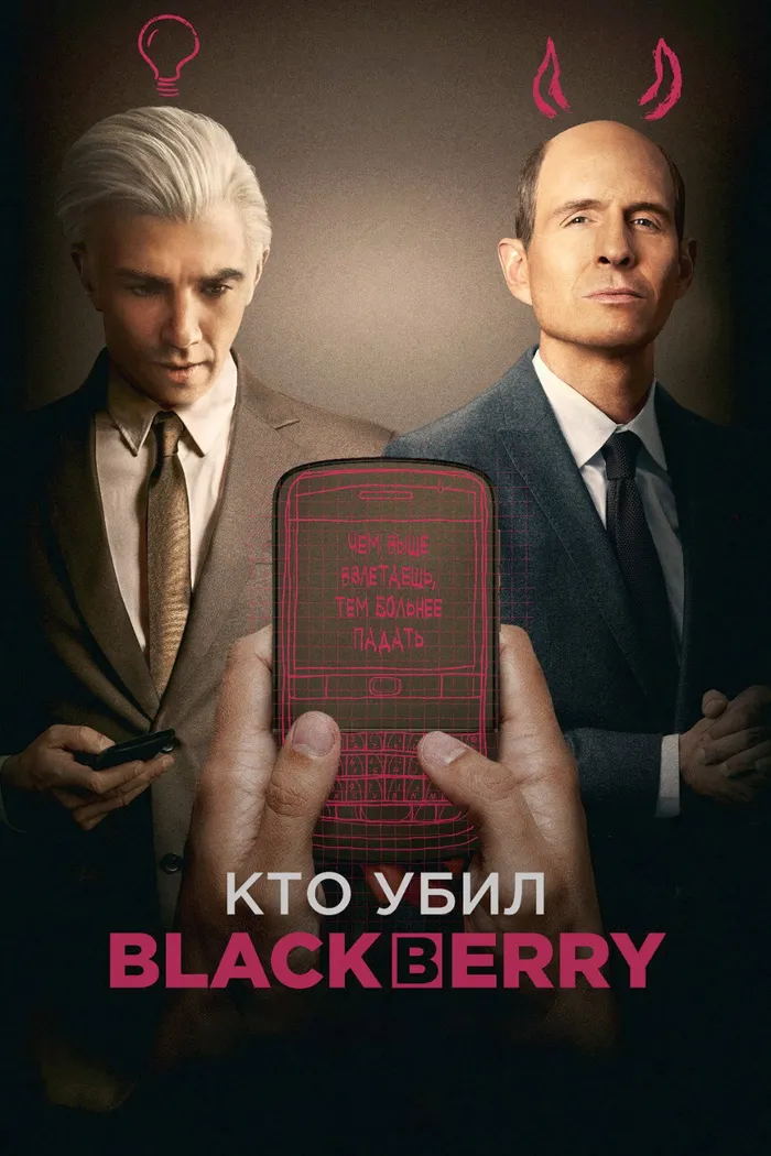 Кто убил BlackBerry? (2023) poster