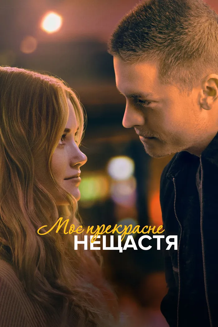 Моё прекрасное несчастье (2023) poster