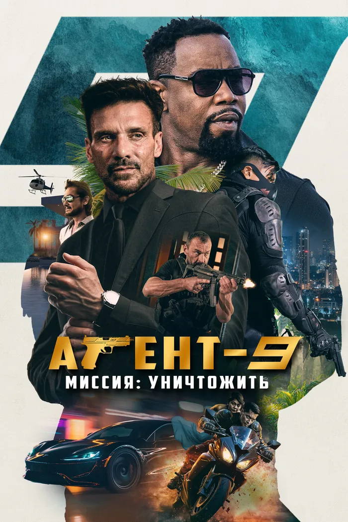 Агент-9. Миссия: уничтожить (2023) poster