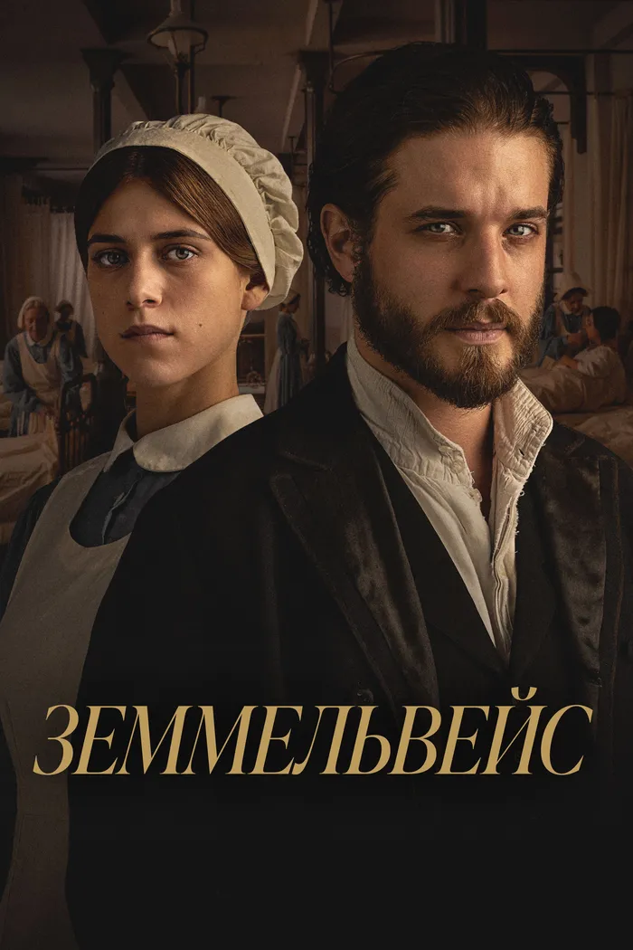 Земмельвейс (2023) poster