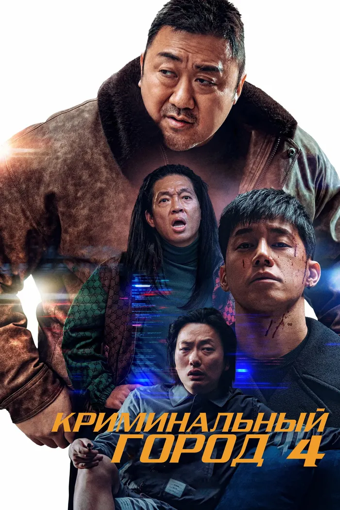 Криминальный город 4 (2024) poster