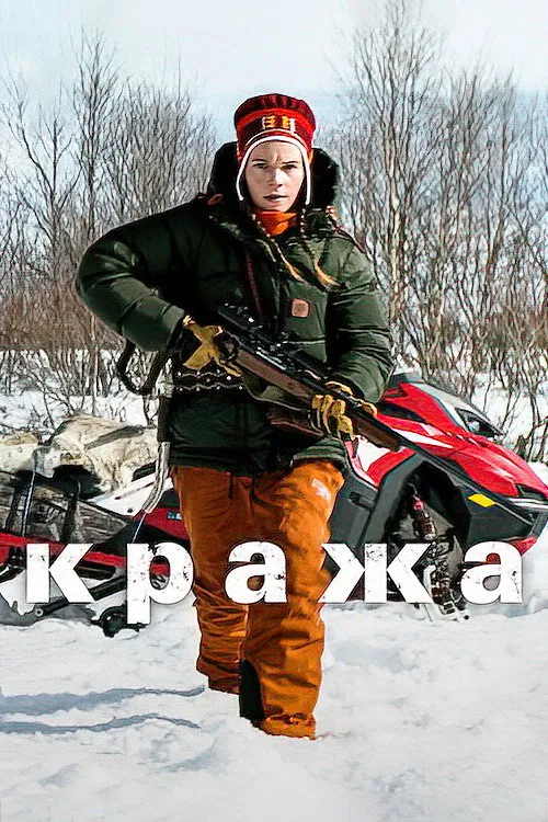 Кража (2024) poster