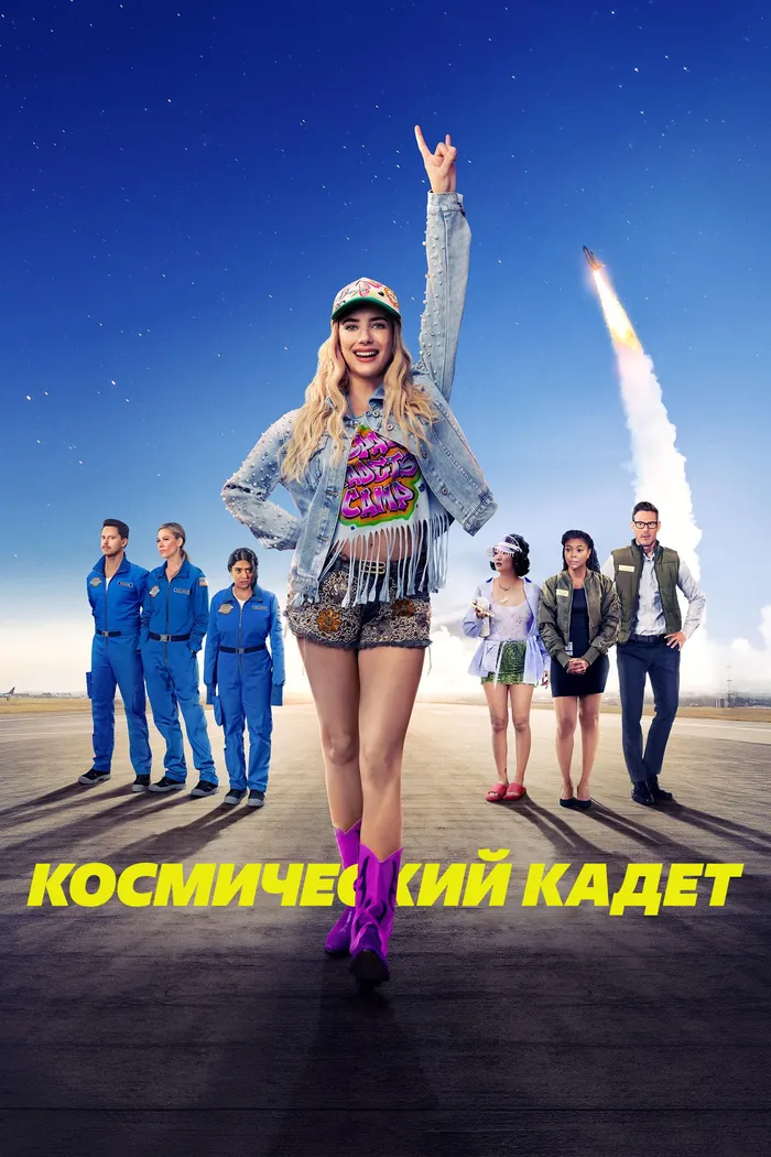 Космический кадет (2024) poster
