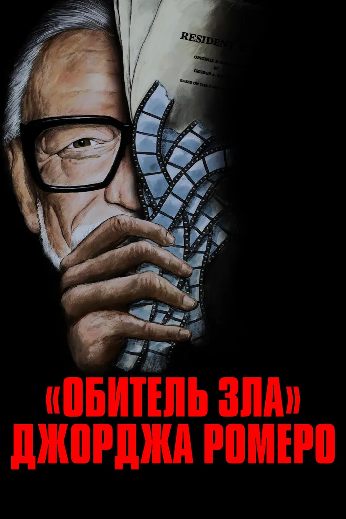 «Обитель зла» Джорджа Ромеро (2025) poster