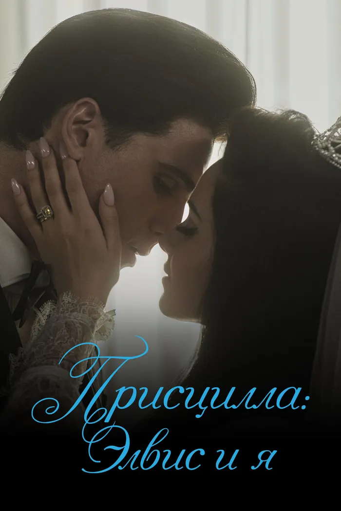 Присцилла: Элвис и я (2023) poster