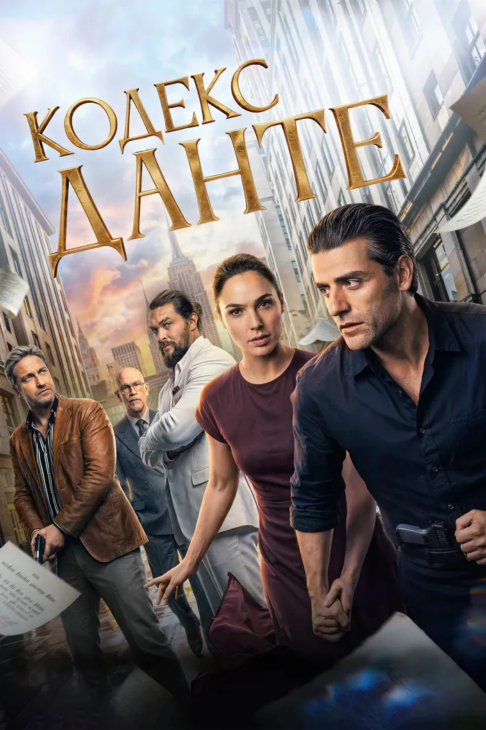 Кодекс Данте (2025) poster
