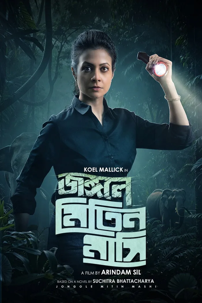 জঙ্গলে মিতিন মাসি (2023) poster