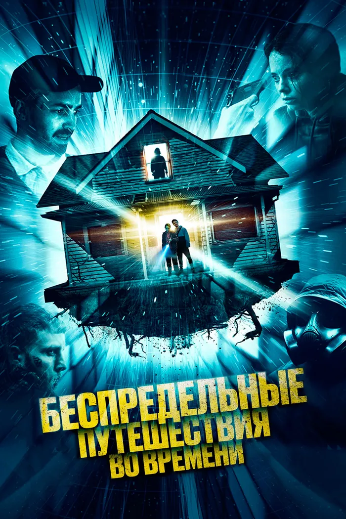 Беспредельные путешествия во времени (2023) poster