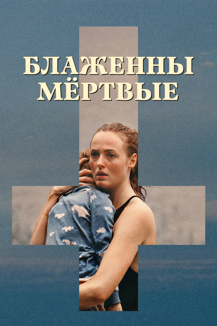 Блаженны мёртвые (2024) poster