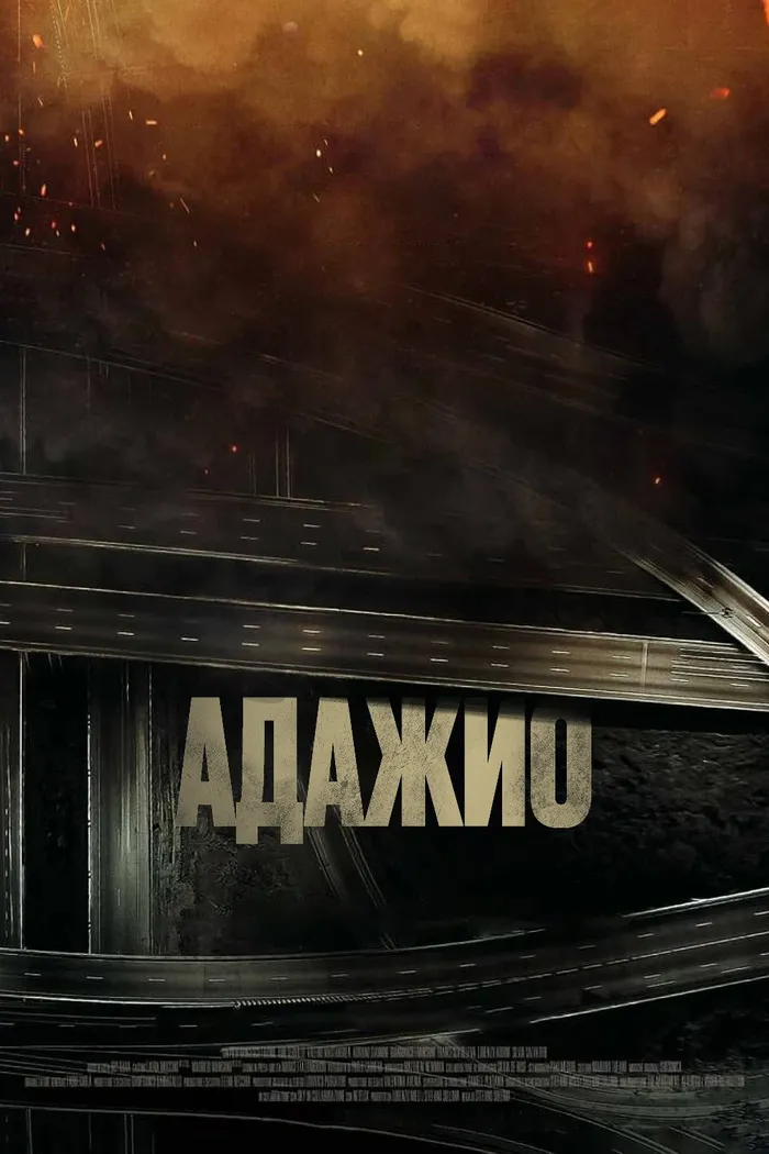 Адажио (2023) poster