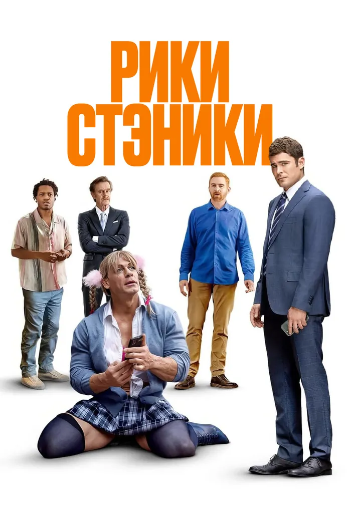 Рики Стэники (2024) poster