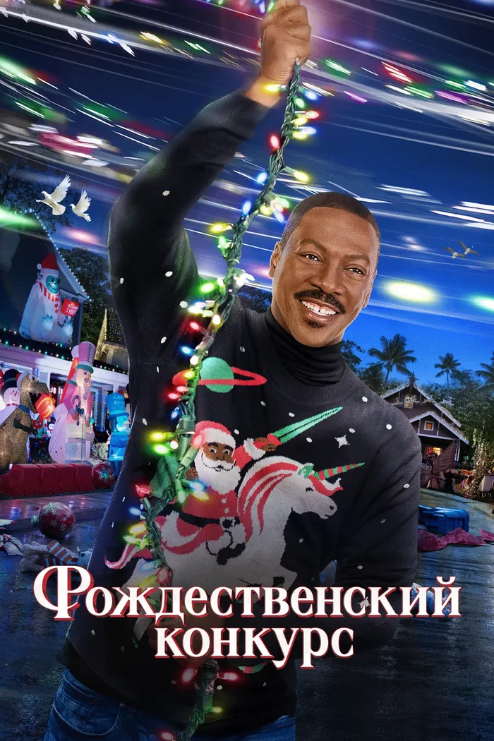 Рождественский конкурс (2023) poster