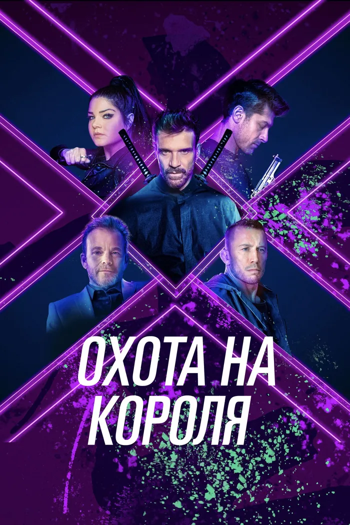 Охота на короля (2023) poster