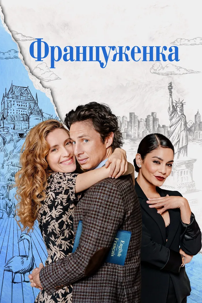 Француженка (2024) poster