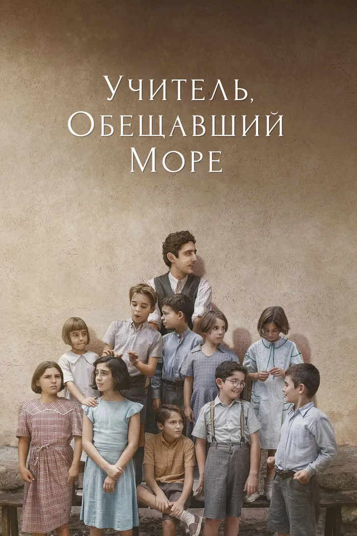 Учитель, обещавший море (2023) poster