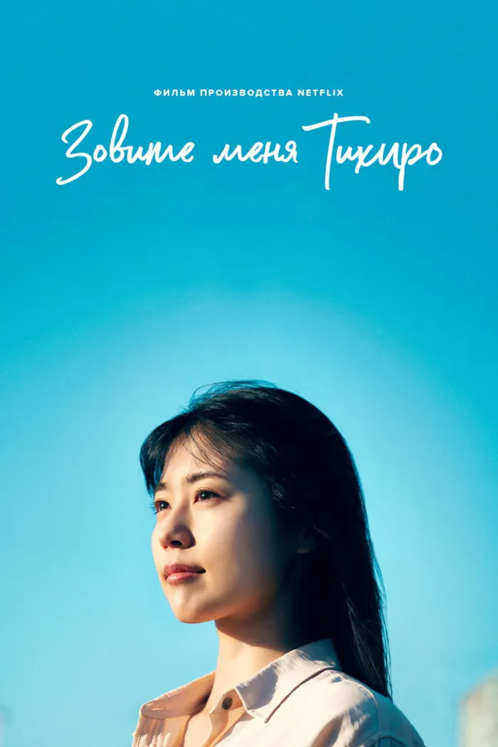 Меня зовут Тихиро (2023) poster