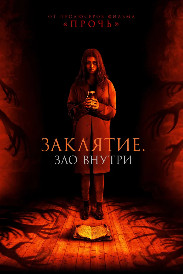 Заклятие. Зло внутри (2023) poster