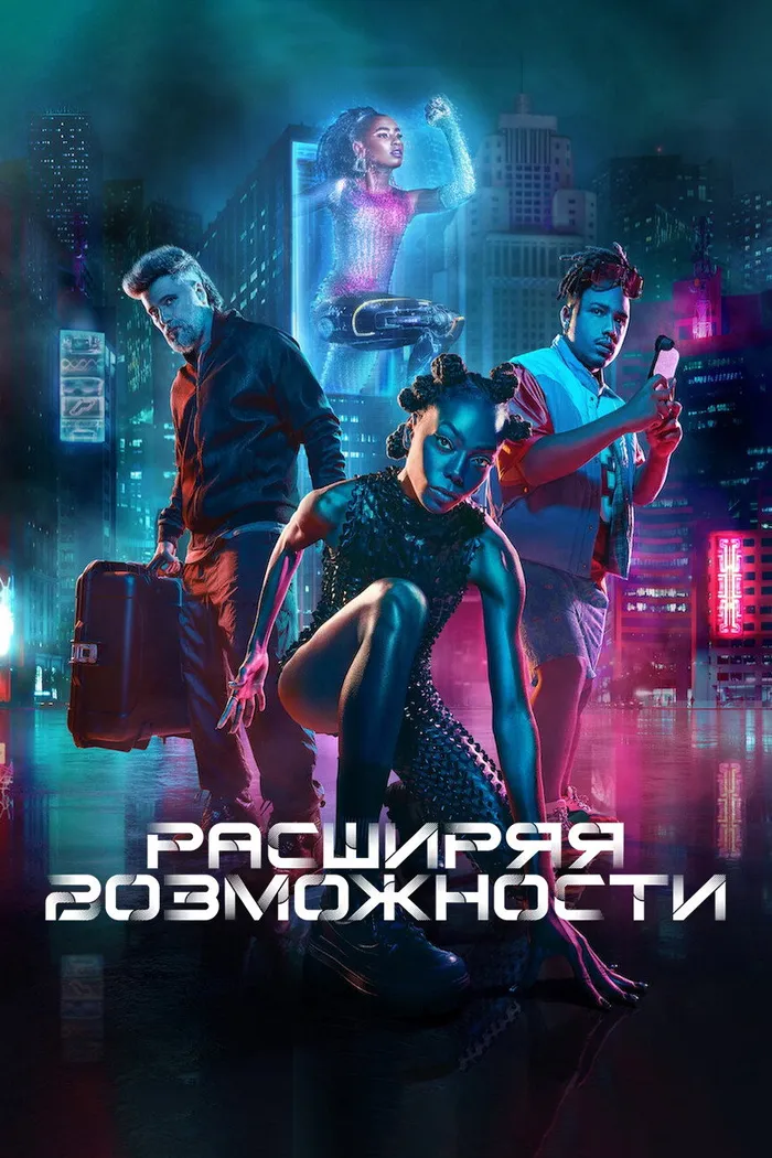 Расширяя возможности (2024) poster