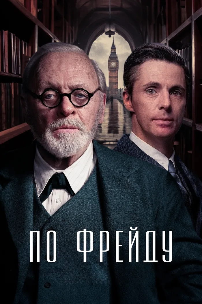 По Фрейду (2023) poster