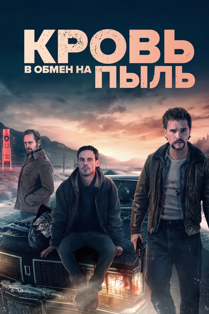 Кровь в обмен на пыль (2023) poster