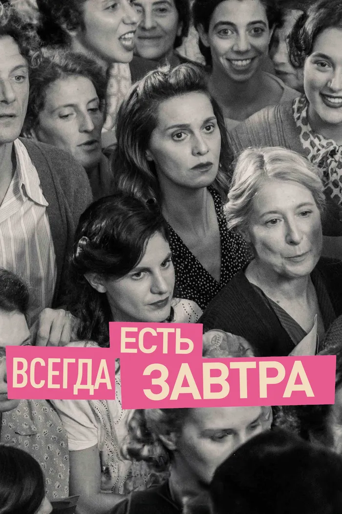 Всегда есть завтра (2023) poster