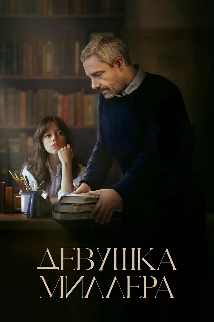 Девушка Миллера (2024) poster