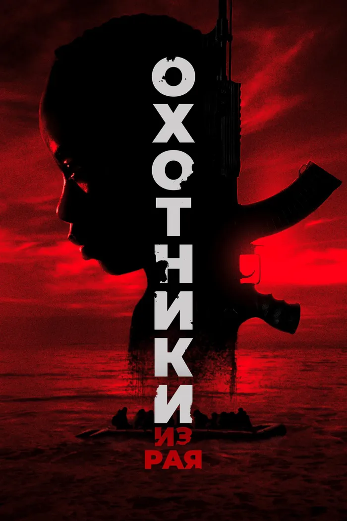Охотники из рая (2024) poster