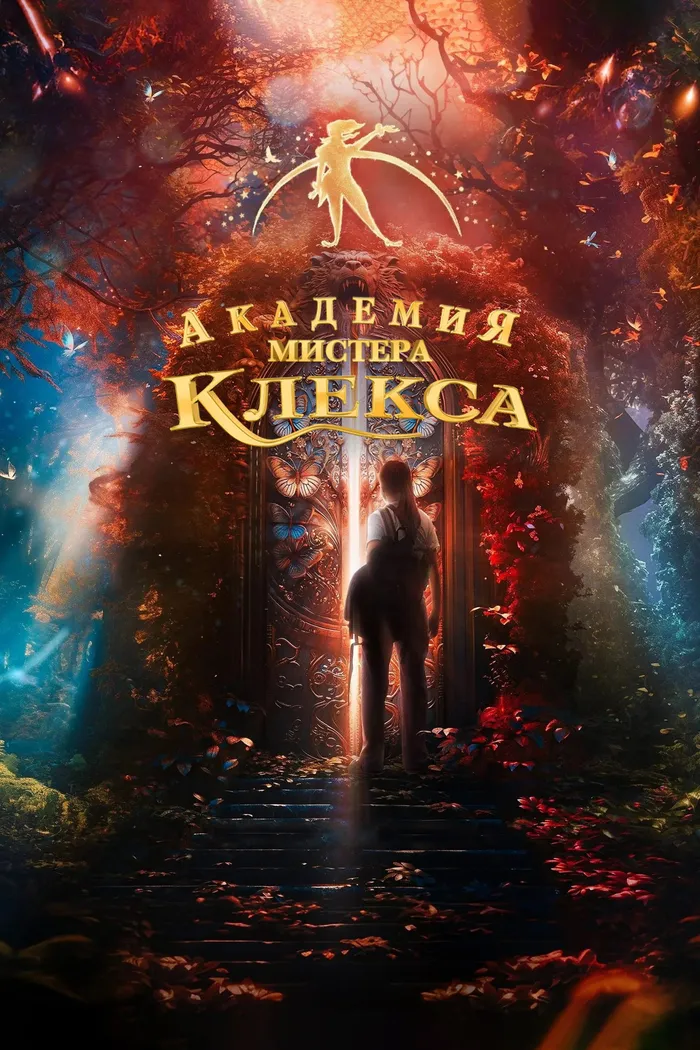 Академия мистера Клекса (2023) poster
