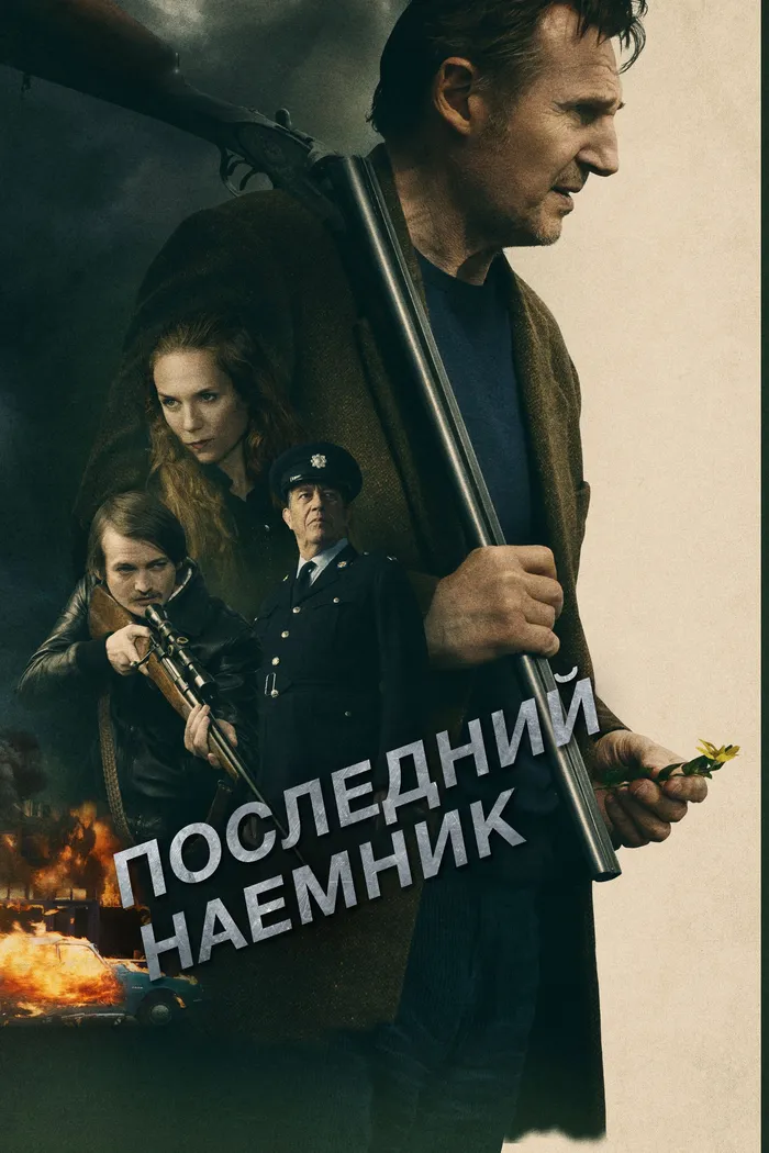 Последний наёмник (2023) poster