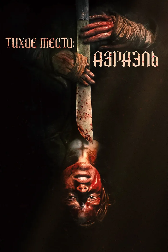 Тихое место: Азраэль (2024) poster