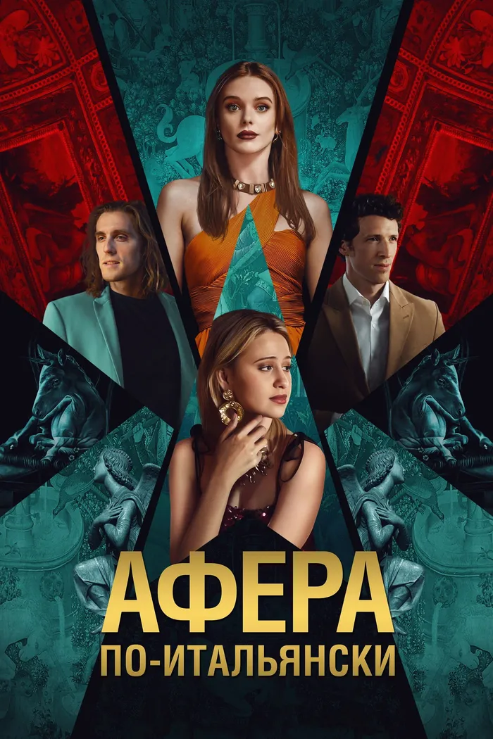 Афёра по-итальянски (2024) poster