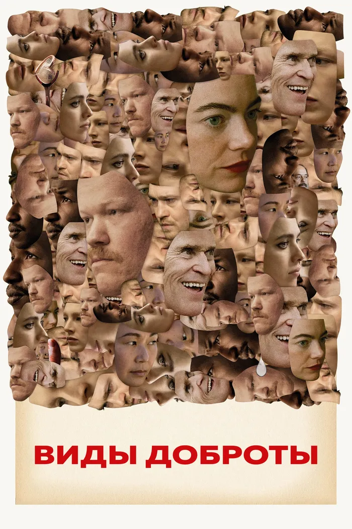 Виды доброты (2024) poster
