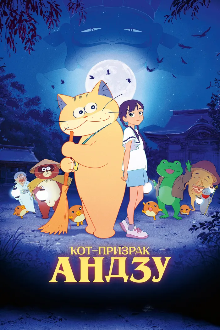 Кот-призрак Андзу (2024) poster