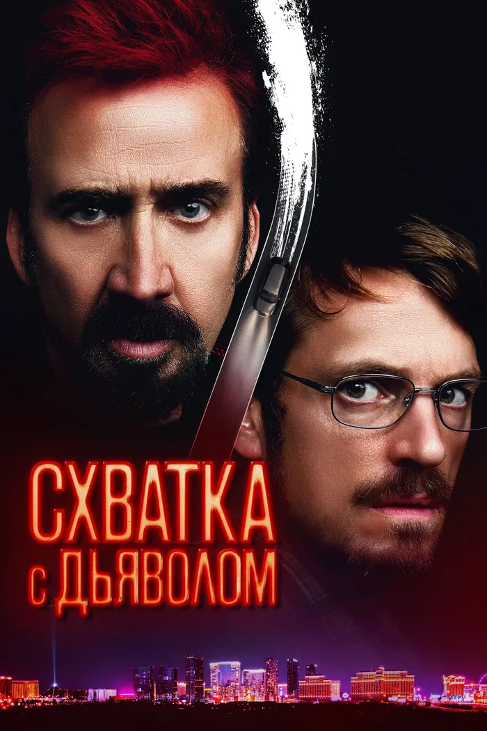 Схватка с дьяволом (2023) poster