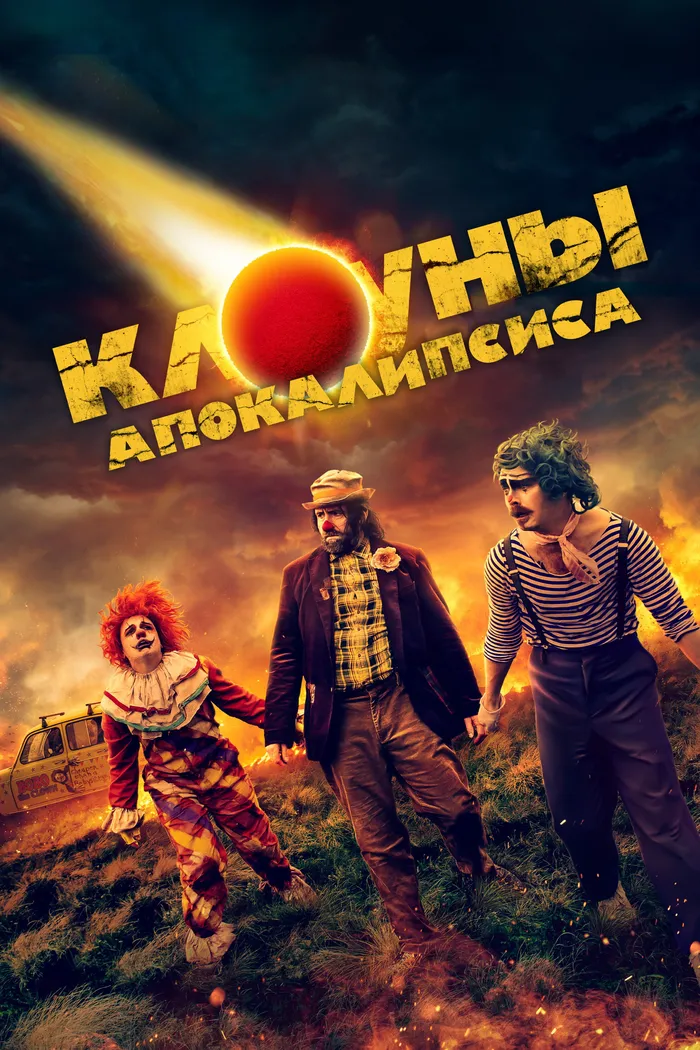 Клоуны апокалипсиса (2023) poster