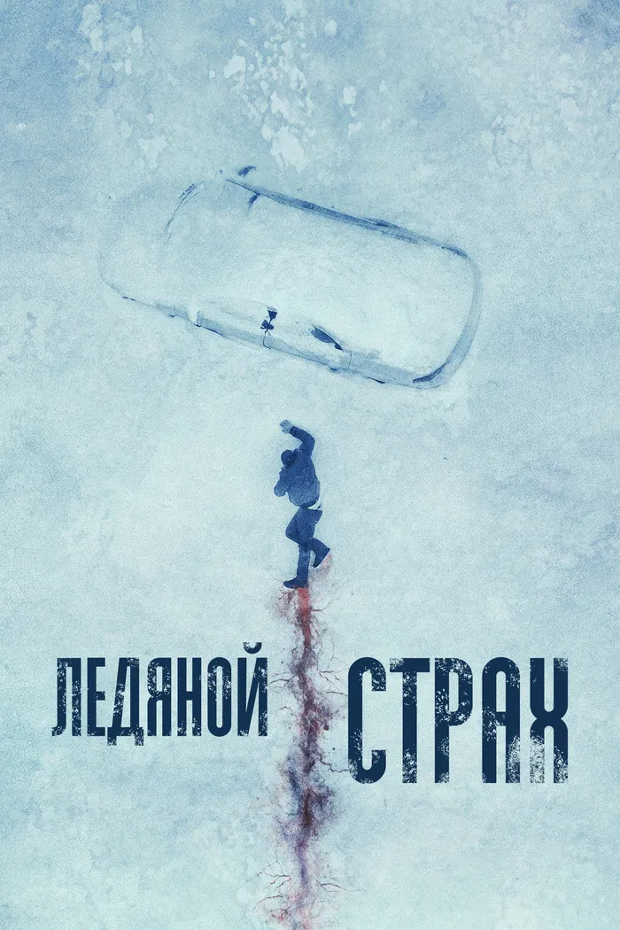 Ледяной страх (2023) poster