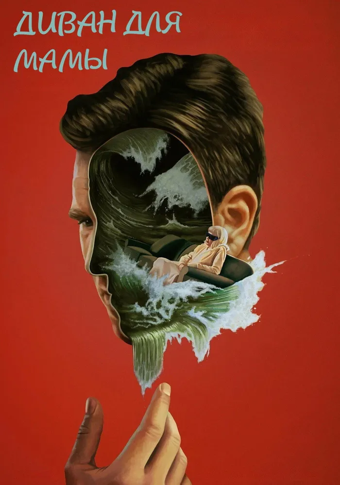 Диван для мамы (2023) poster