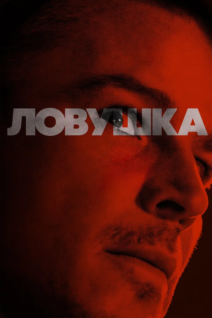 Ловушка (2024) poster