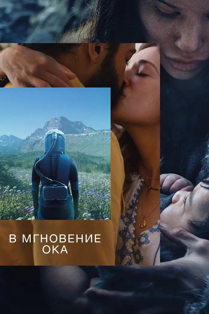 В мгновение ока (2026) poster