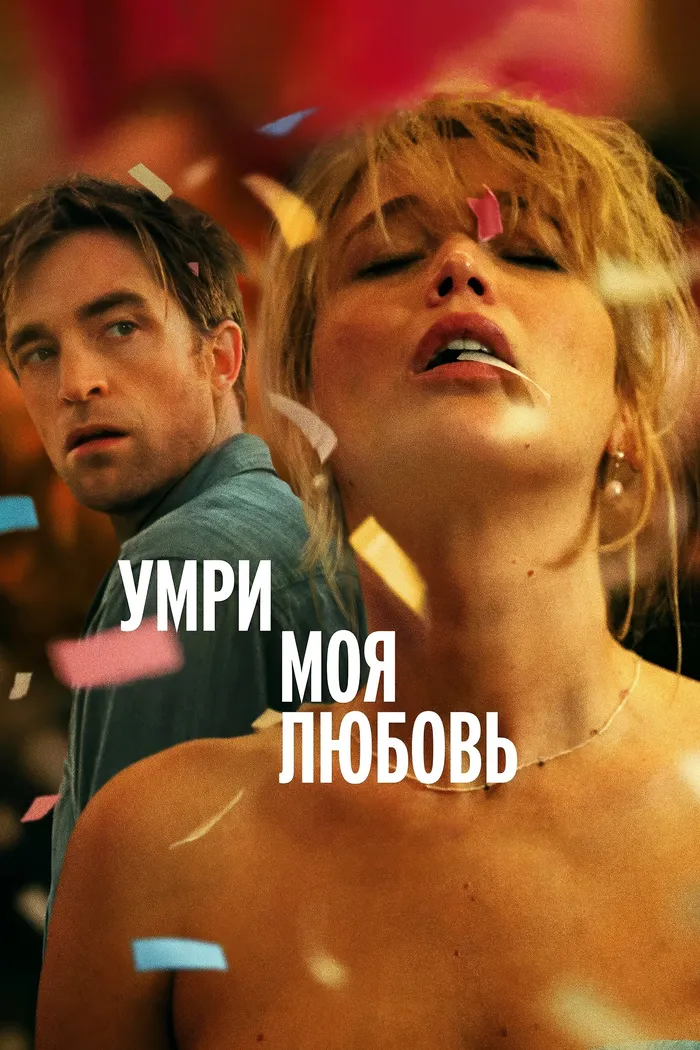 Умри, моя любовь (2025) poster
