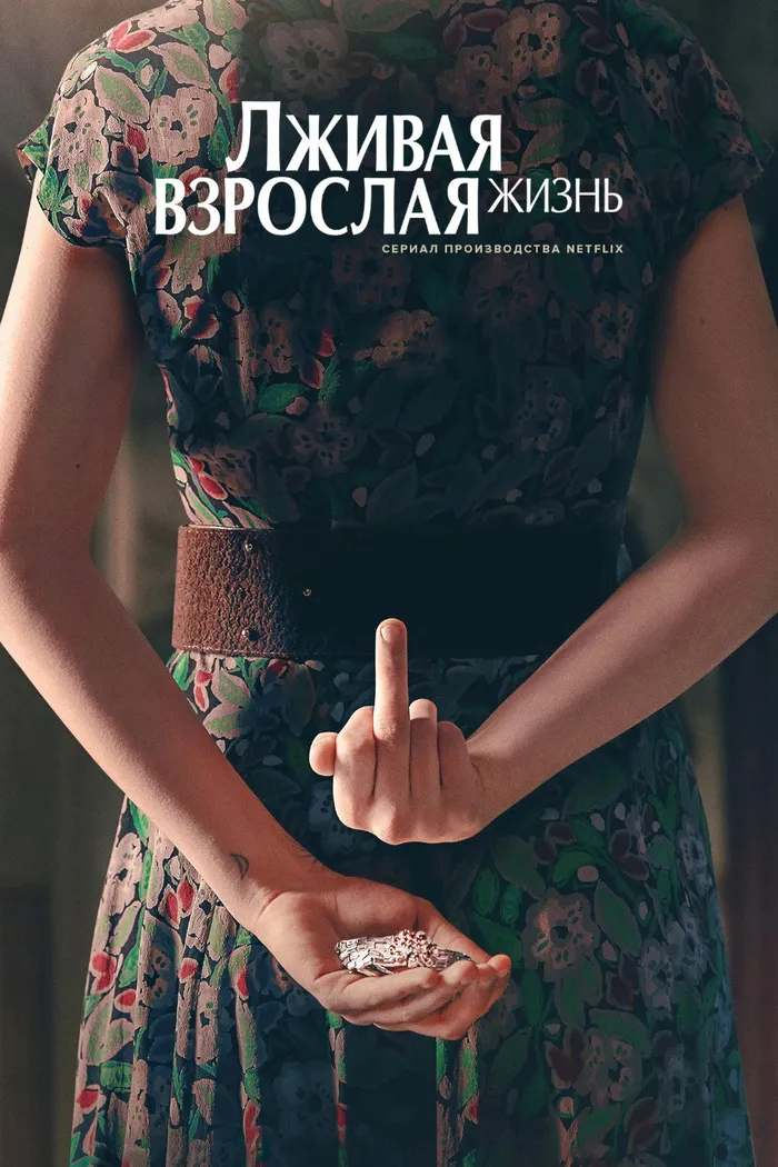 La vita bugiarda degli adulti (2023) poster