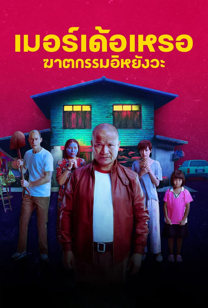 The Murderer (2023) poster
