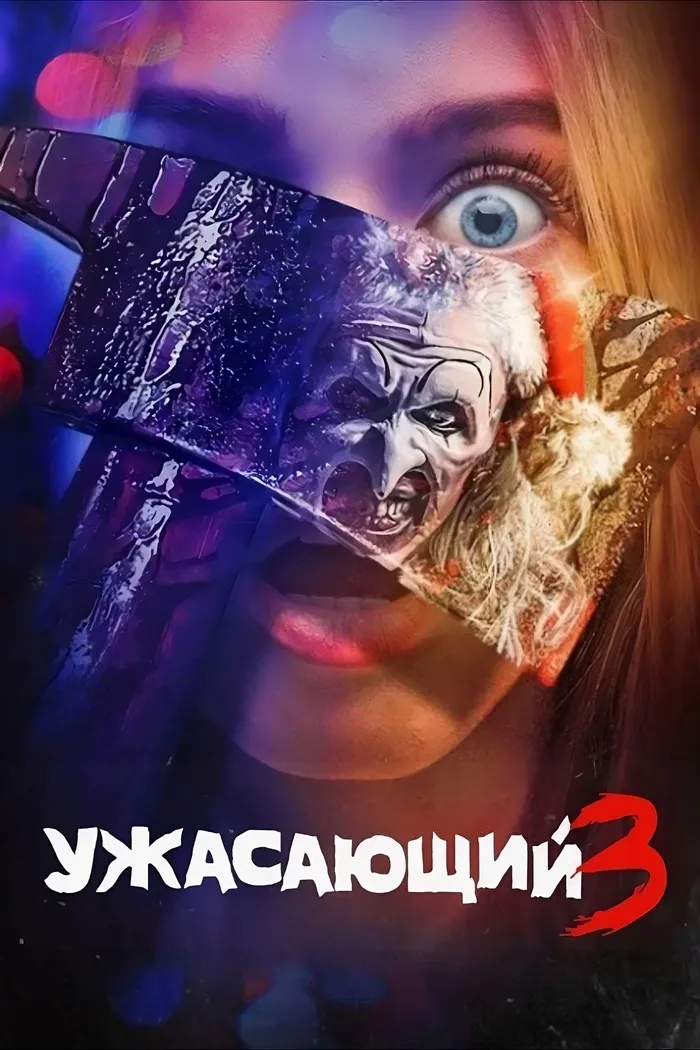 Ужасающий 3 (2024) poster