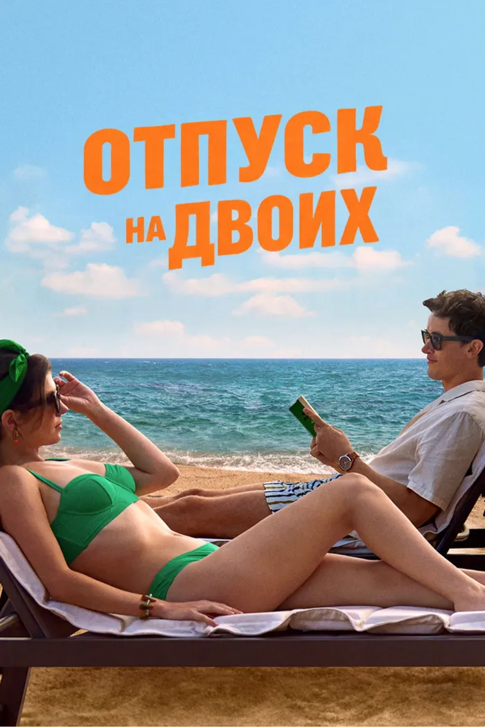 Отпуск на двоих (2026) poster