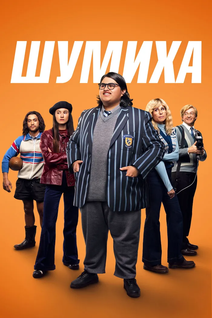 Шумиха (2023) poster