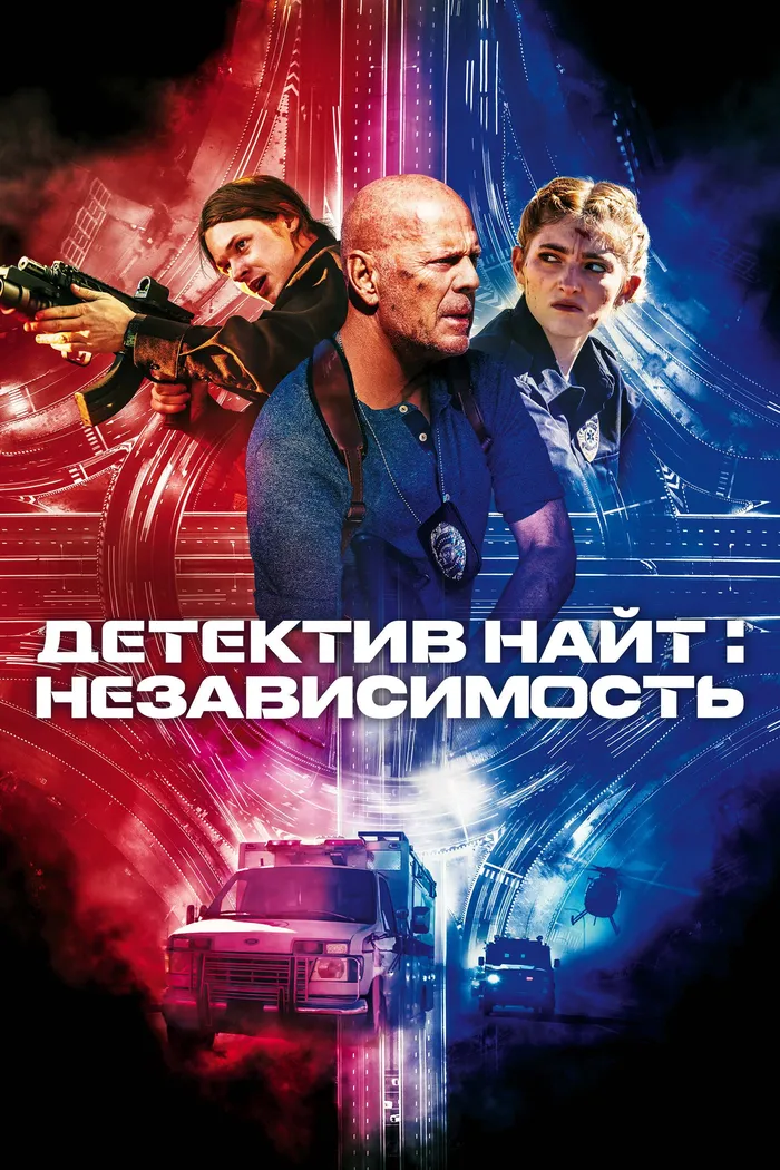 Детектив Найт: Независимость (2023) poster